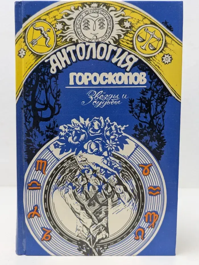 Антология гороскопов. Звезды и судьбы