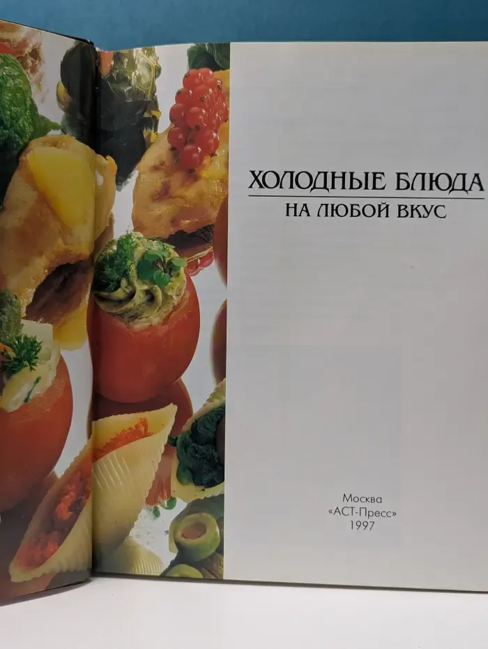 Холодные блюда на любой вкус