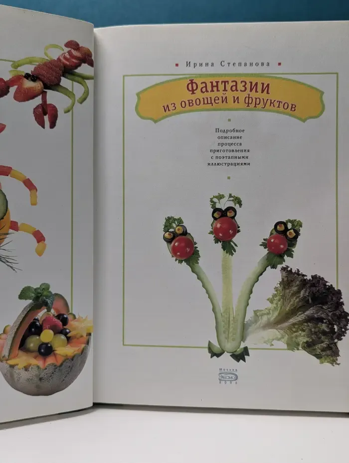 Вкусные фантазии. Фантазии из овощей и фруктов