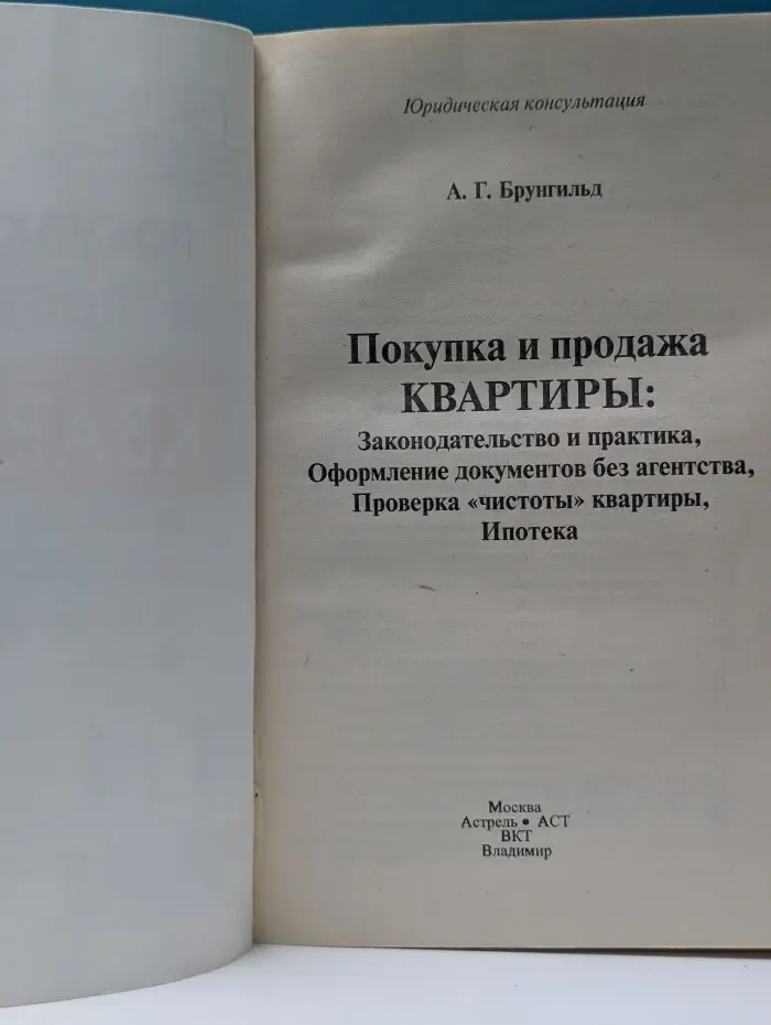 Покупка и продажа квартиры. Законодательство и практика, оформление документов без агентства, проверка чистоты квартиры, ипотека