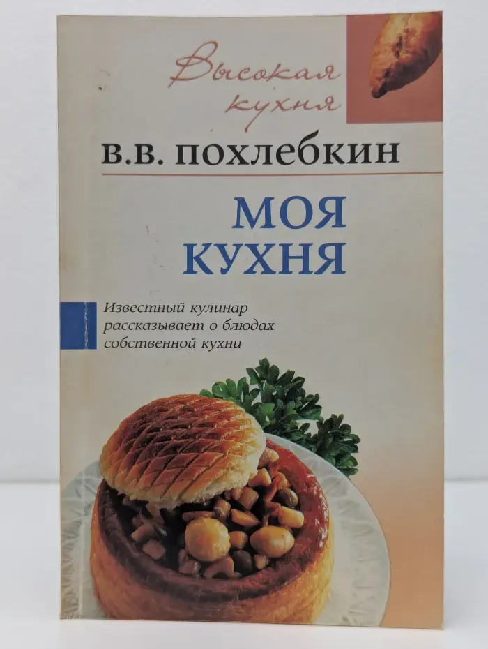 Высокая кухня. Моя кухня