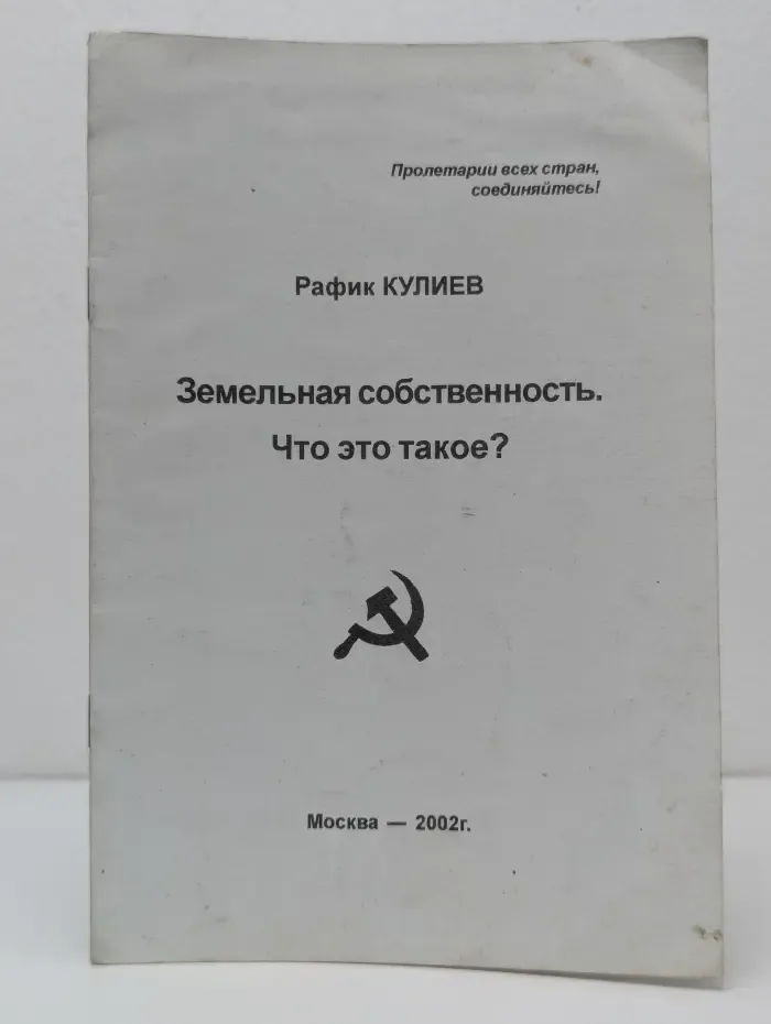 Земельная собственность. Что это такое?