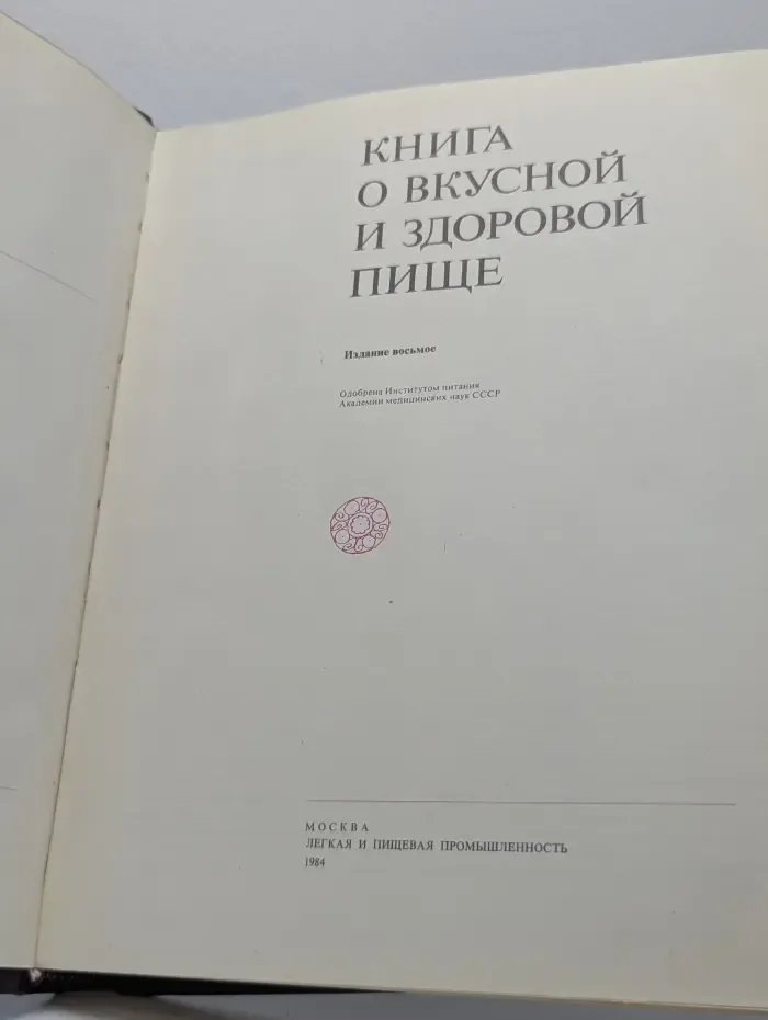 Книга о вкусной и здоровой пище