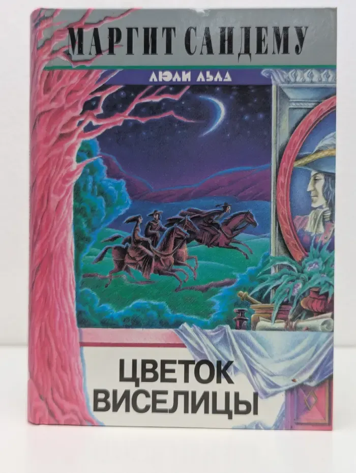 Люди льда. Том 16. Цветок виселицы