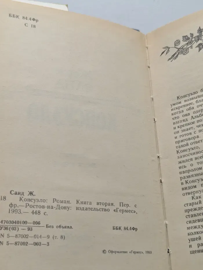 Библиотека сентиментального романа. Консуэло. В 2 книгах. Книга 2