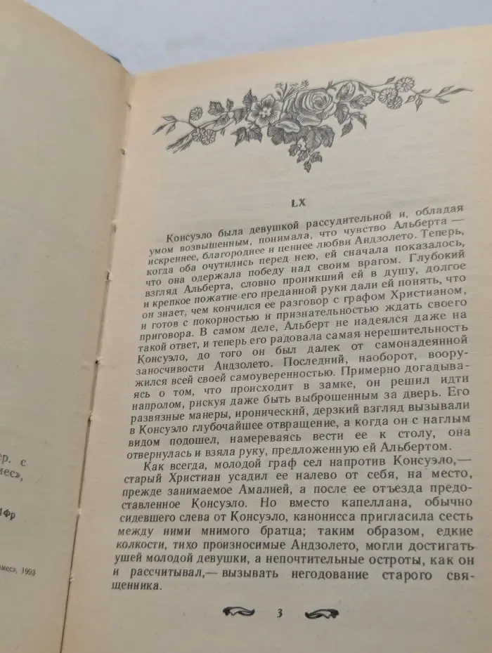 Библиотека сентиментального романа. Консуэло. В 2 книгах. Книга 2