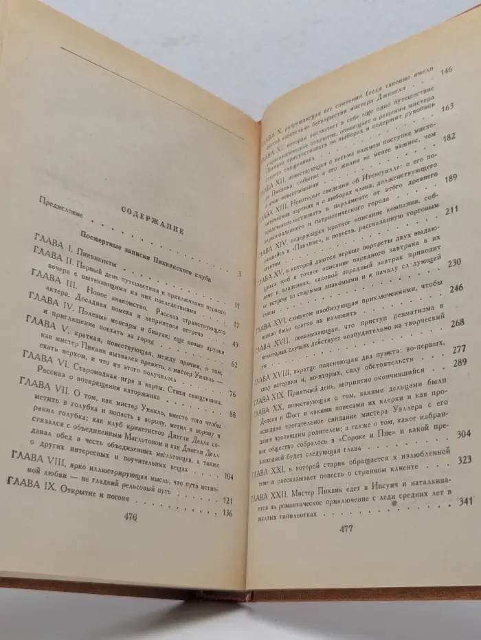 Посмертные записки Пиквикского клуба. Главы I—XXIX