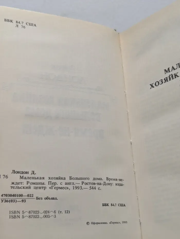 Библиотека сентиментального романа. Маленькая хозяйка Большого дома. Время не ждет