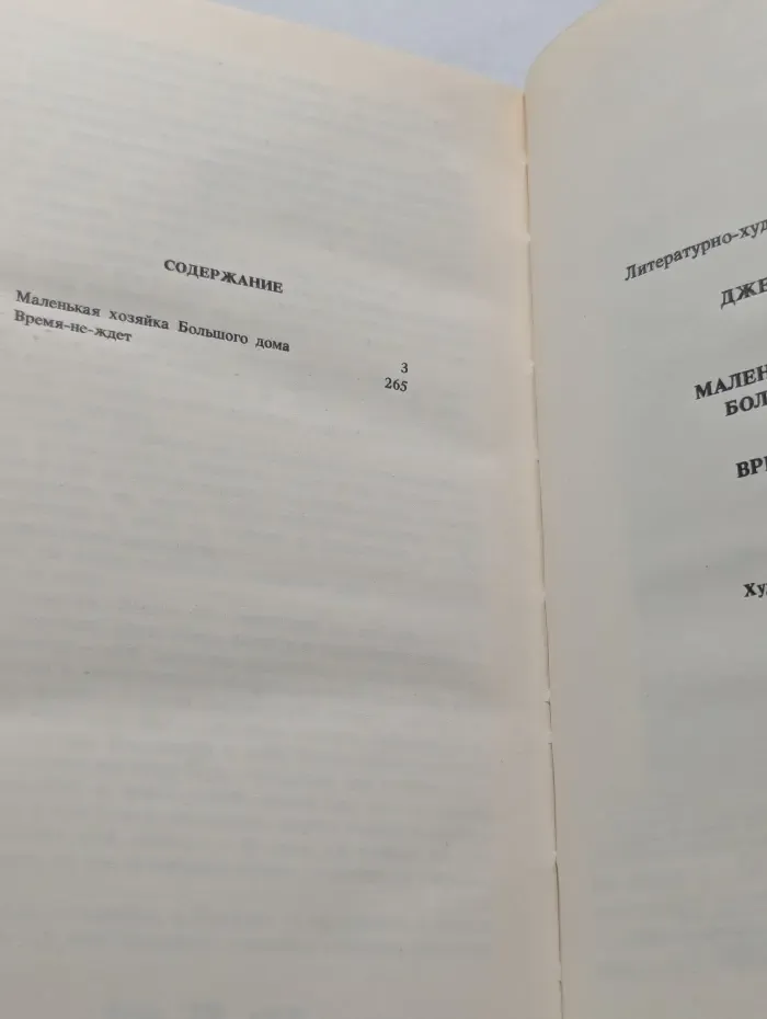 Библиотека сентиментального романа. Маленькая хозяйка Большого дома. Время не ждет