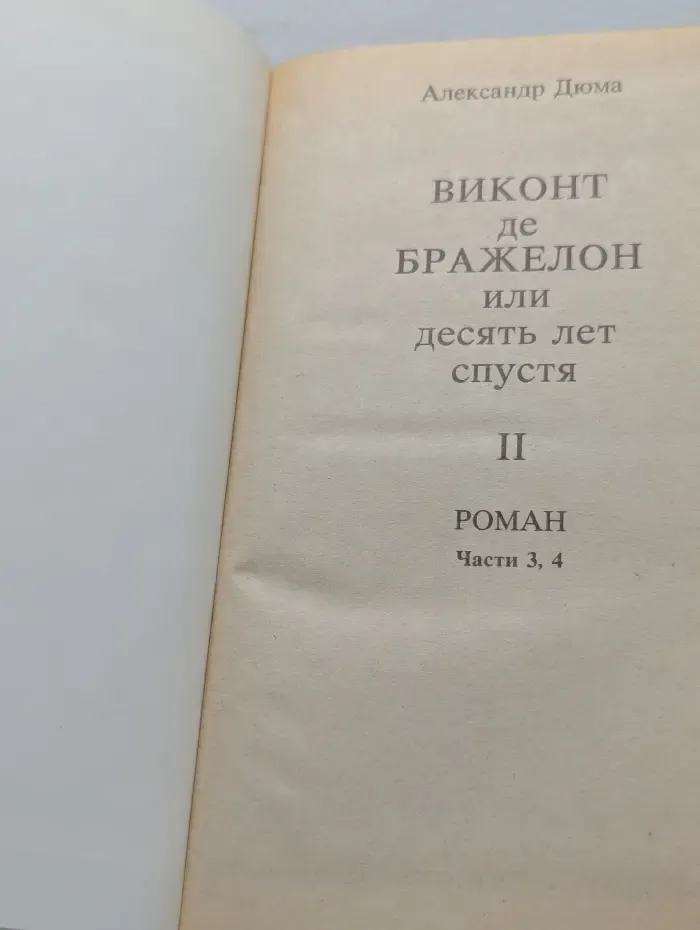 Виконт де Бражелон, или Десять лет спустя. Том 2. Части 3-4