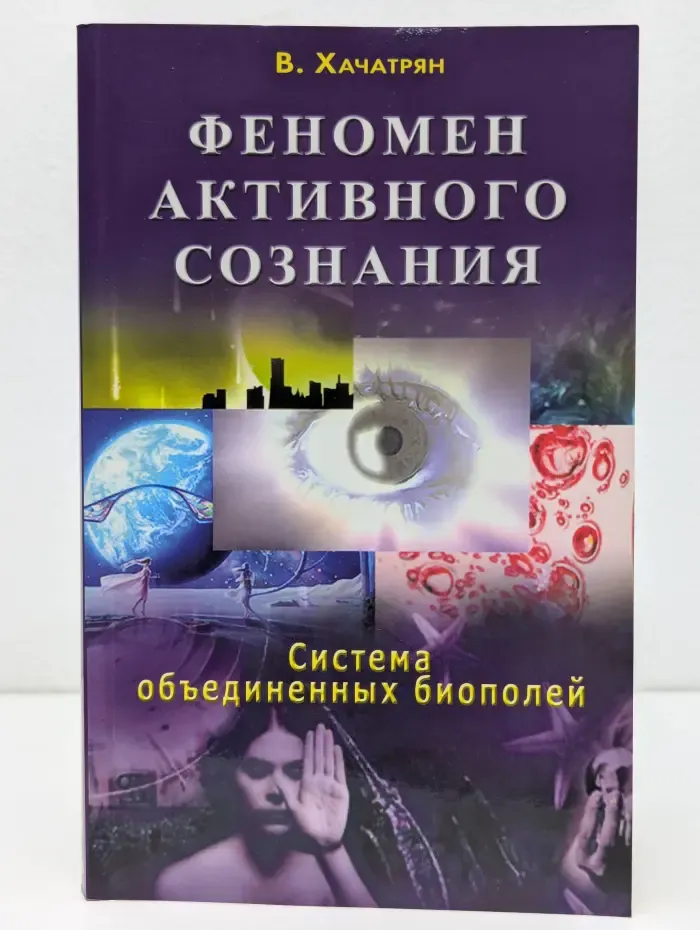 Феномен активного сознания. Система объединенных биополей