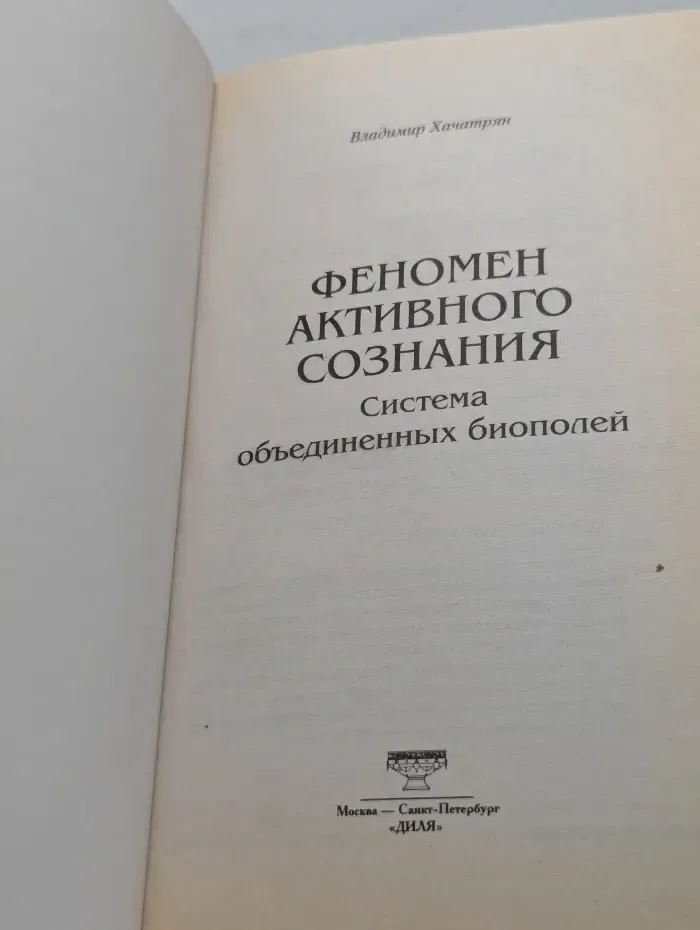 Феномен активного сознания. Система объединенных биополей