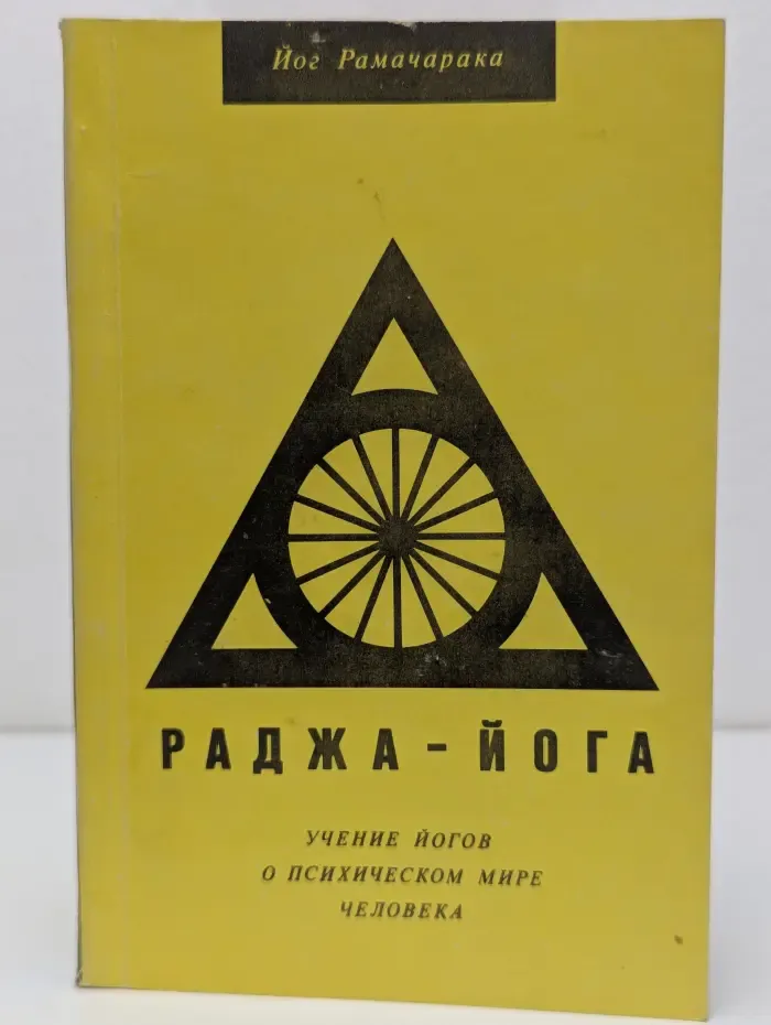 Раджа-йога. Учение йогов о психическом мире человека