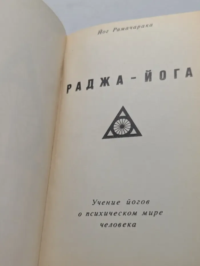 Раджа-йога. Учение йогов о психическом мире человека
