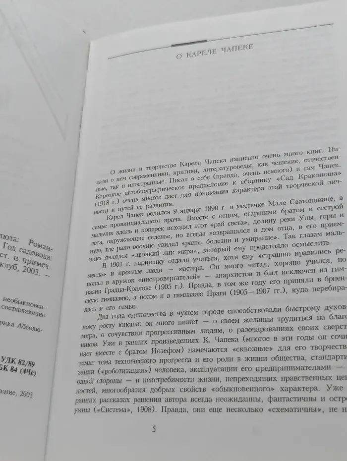 Карел Чапек. Рассказы. Фабрика Абсолюта. Роман-фельетон. Год садовода. Очерки