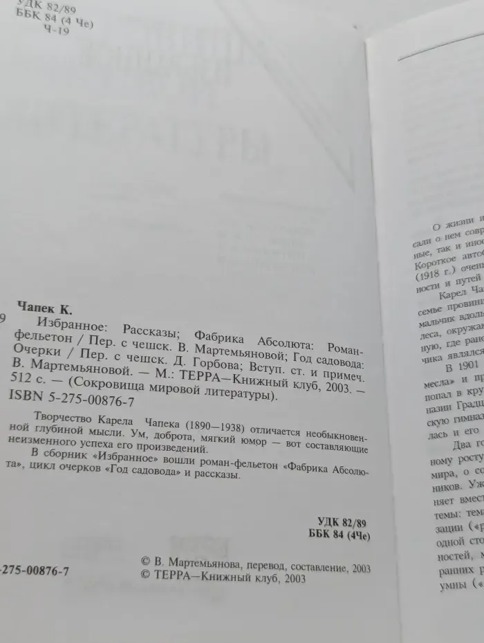 Карел Чапек. Рассказы. Фабрика Абсолюта. Роман-фельетон. Год садовода. Очерки