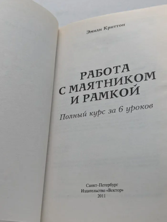 Экспресс-практикум. Работа с маятником и рамкой. Полный курс за 6 уроков