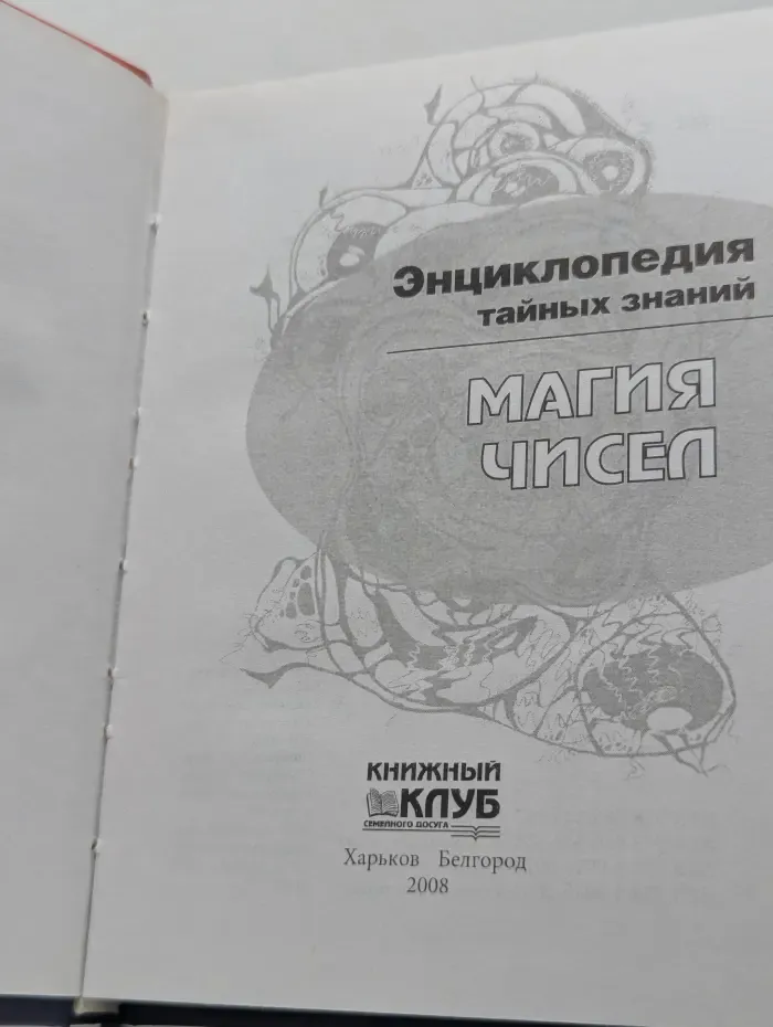 Энциклопедия тайных знаний. Магия чисел