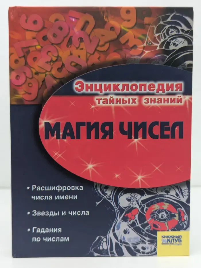 Энциклопедия тайных знаний. Магия чисел