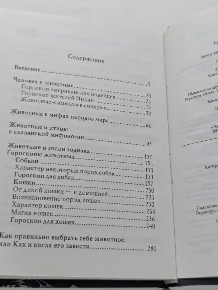 Энциклопедия тайных знаний. Гороскоп и домашние животные