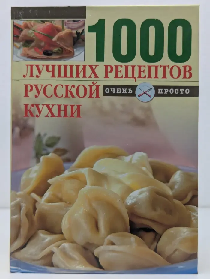 Очень просто. Коллекция. 1000 лучших рецептов русской кухни
