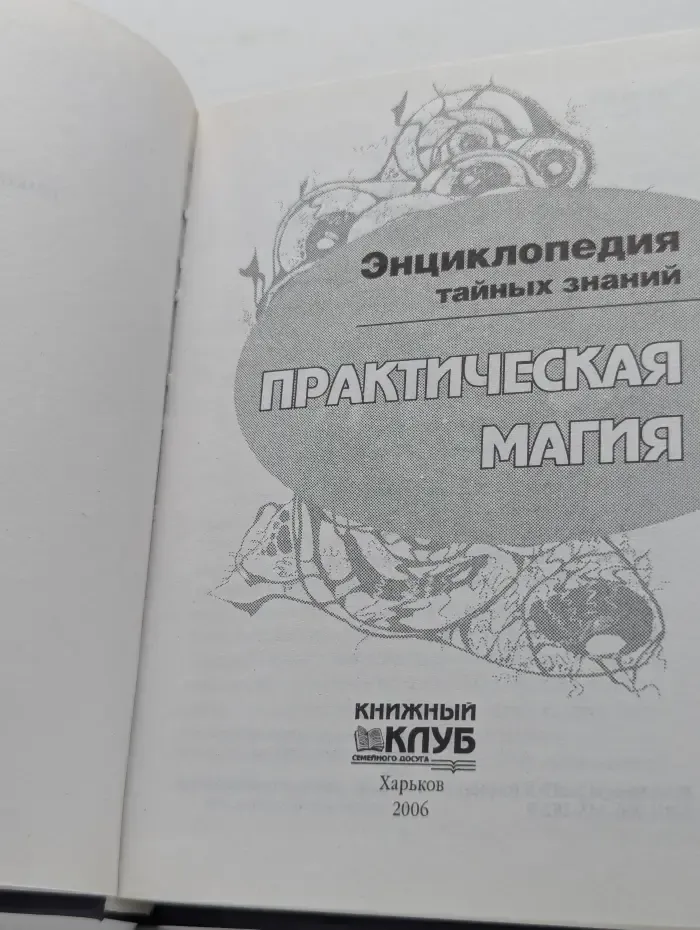 Энциклопедия тайных знаний. Талисманы, амулеты, обереги