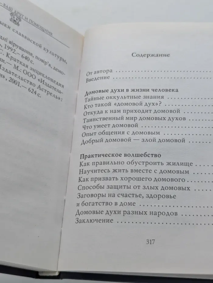 Энциклопедия тайных знаний. Домовой — ваш друг и помощник