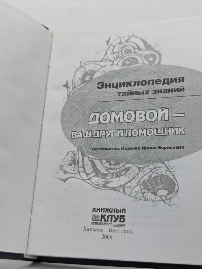 Энциклопедия тайных знаний. Домовой — ваш друг и помощник