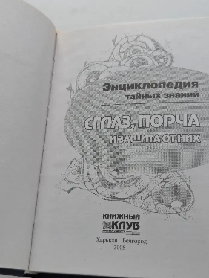Энциклопедия тайных знаний. Сглаз, порча и защита от них