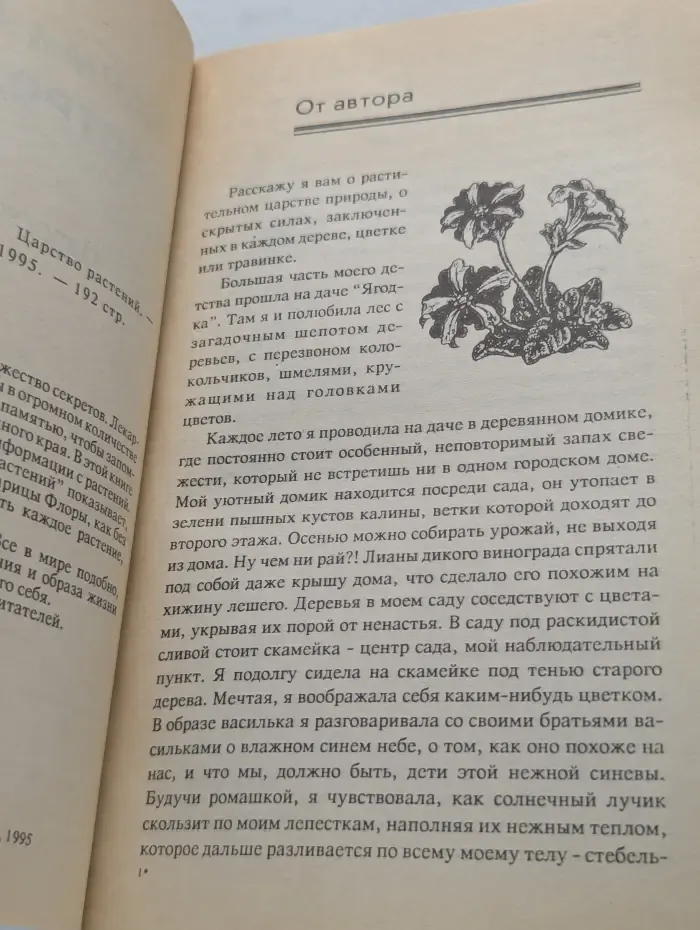 Кармическая астрология. Царство растений