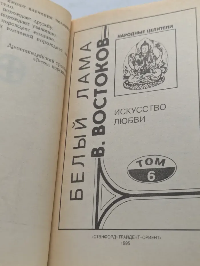 Народные целители. В. Востоков. Искусство любви. Том 6