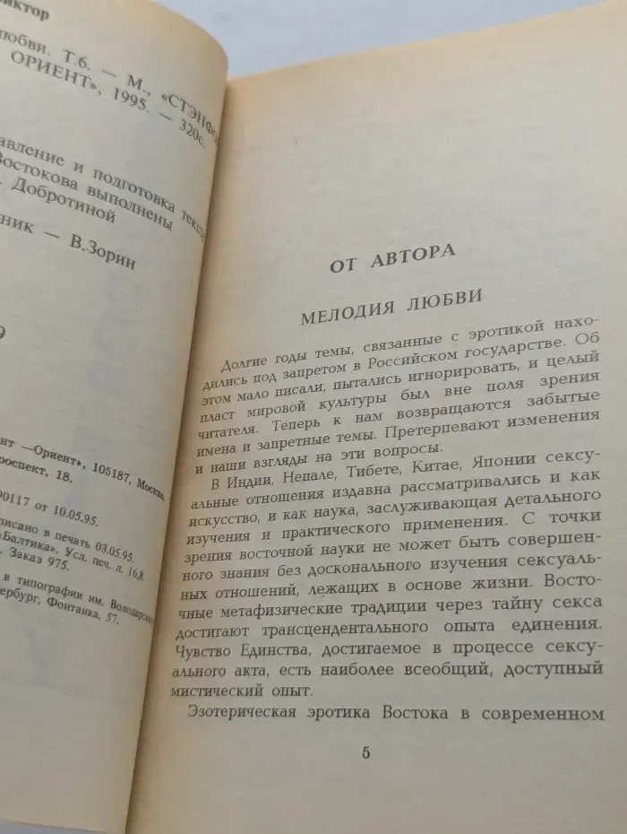 Народные целители. В. Востоков. Искусство любви. Том 6