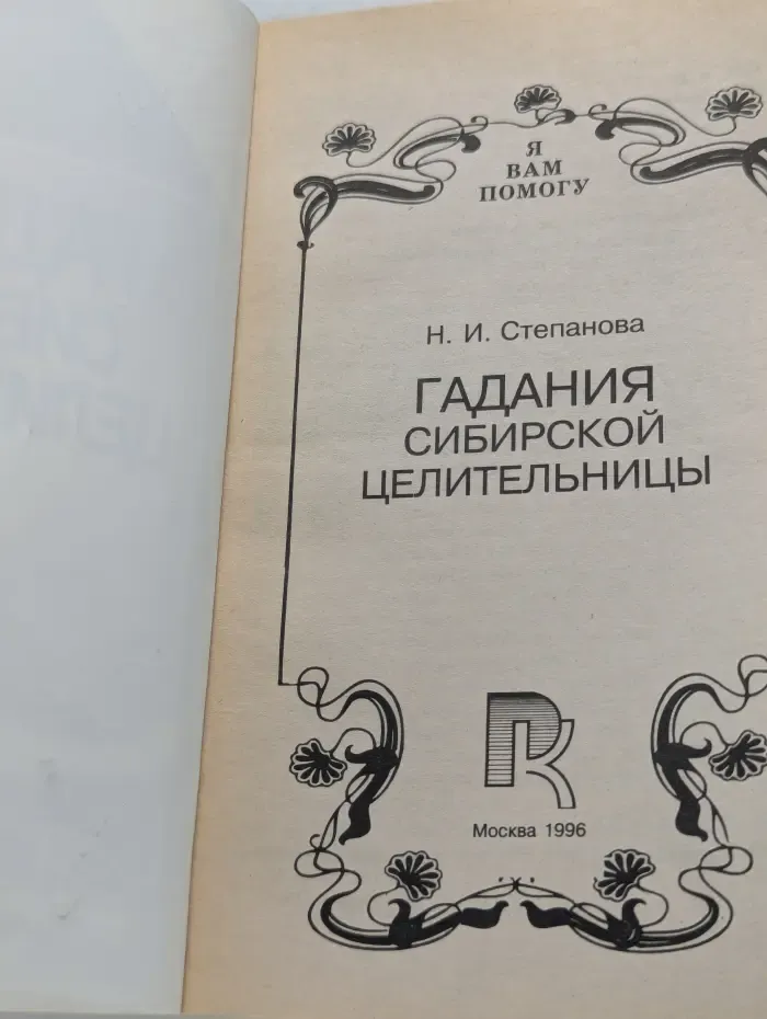 Я вам помогу. Гадания сибирской целительницы
