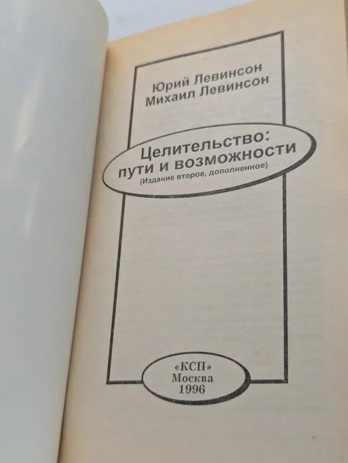 Целительство. Пути и возможности