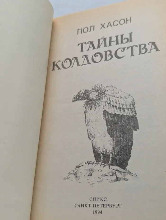 Тайны колдовства