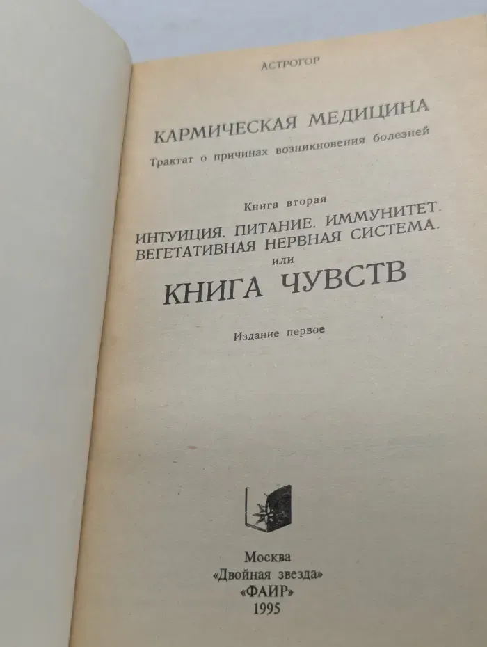 Кармическая медицина. Книга 2. Трактат о причинах возникновения болезней