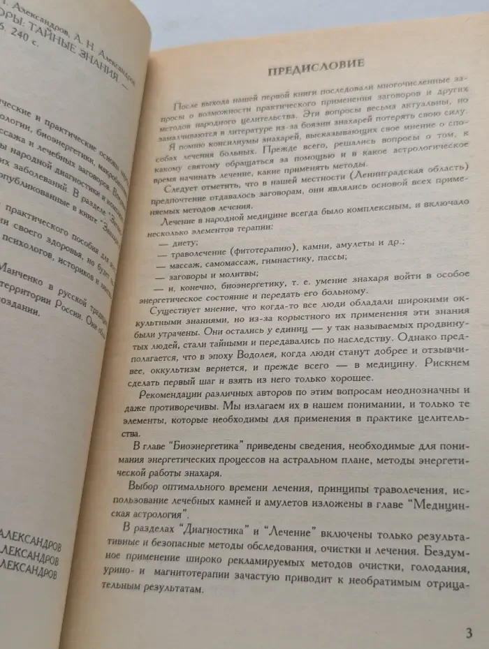 Библиотека нетрадиционной медицины. Знахари и заговоры. Тайные знания