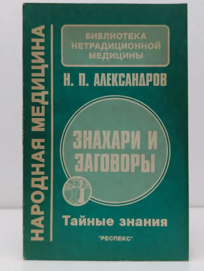 Библиотека нетрадиционной медицины. Знахари и заговоры. Тайные знания