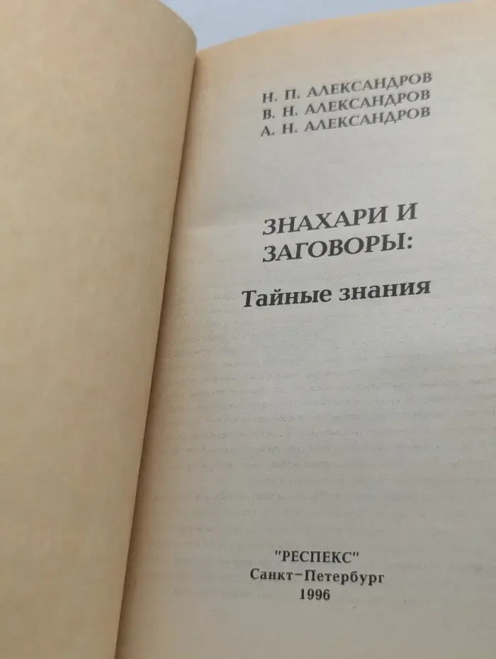 Библиотека нетрадиционной медицины. Знахари и заговоры. Тайные знания