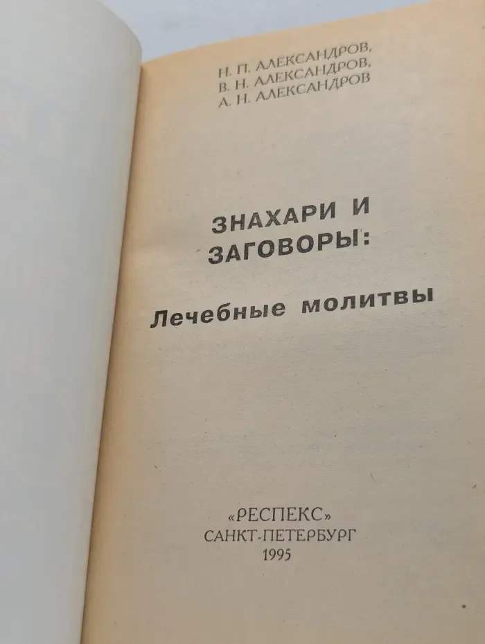 Библиотека нетрадиционной медицины. Знахари и заговоры. Лечебные молитвы