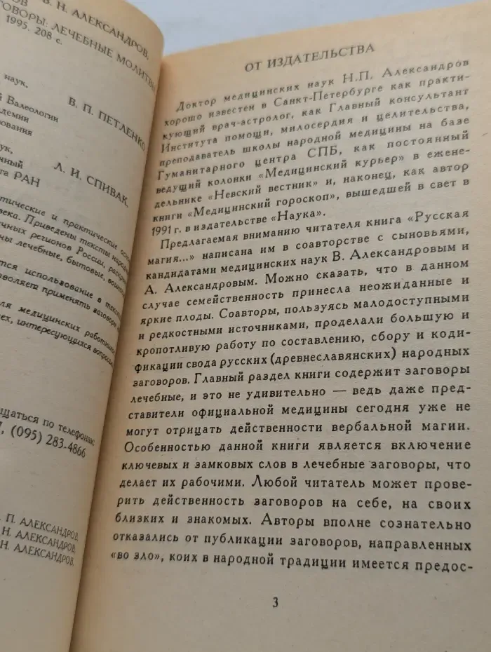 Библиотека нетрадиционной медицины. Знахари и заговоры. Лечебные молитвы