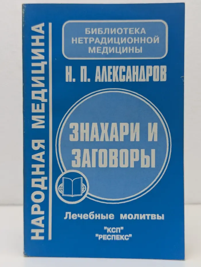 Библиотека нетрадиционной медицины. Знахари и заговоры. Лечебные молитвы