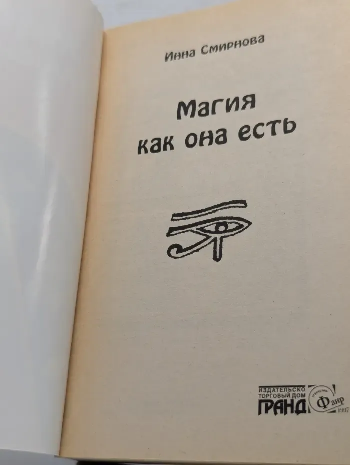 Магия как она есть