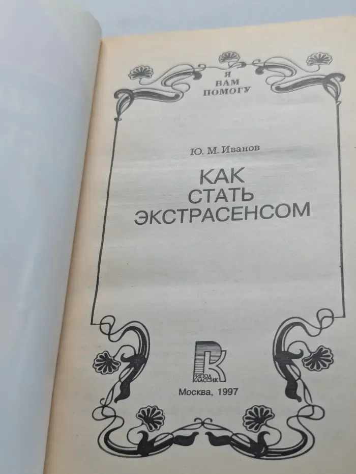 Как стать экстрасенсом