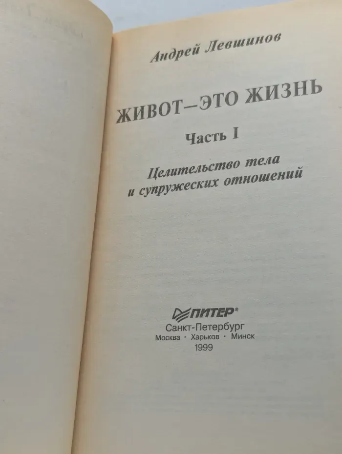 Исцели себя сам. Живот - это жизнь. Часть 1. Целительство тела и супружеских отношений