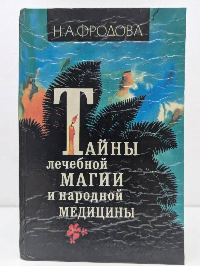 Тайны лечебной магии и народной медицины