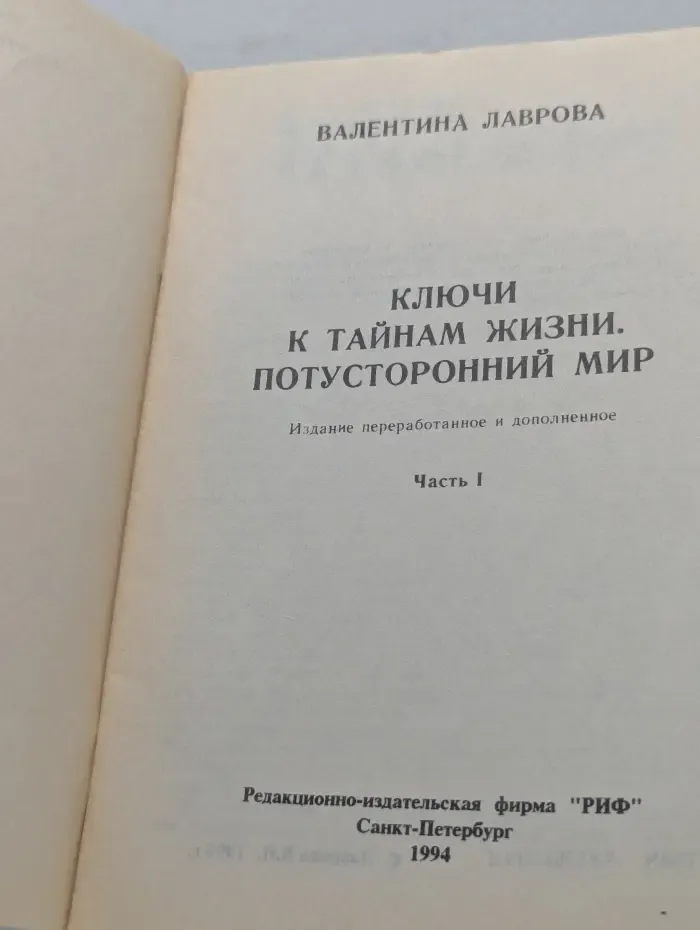 Ключи к тайнам жизни. Потусторонний мир. Часть 1