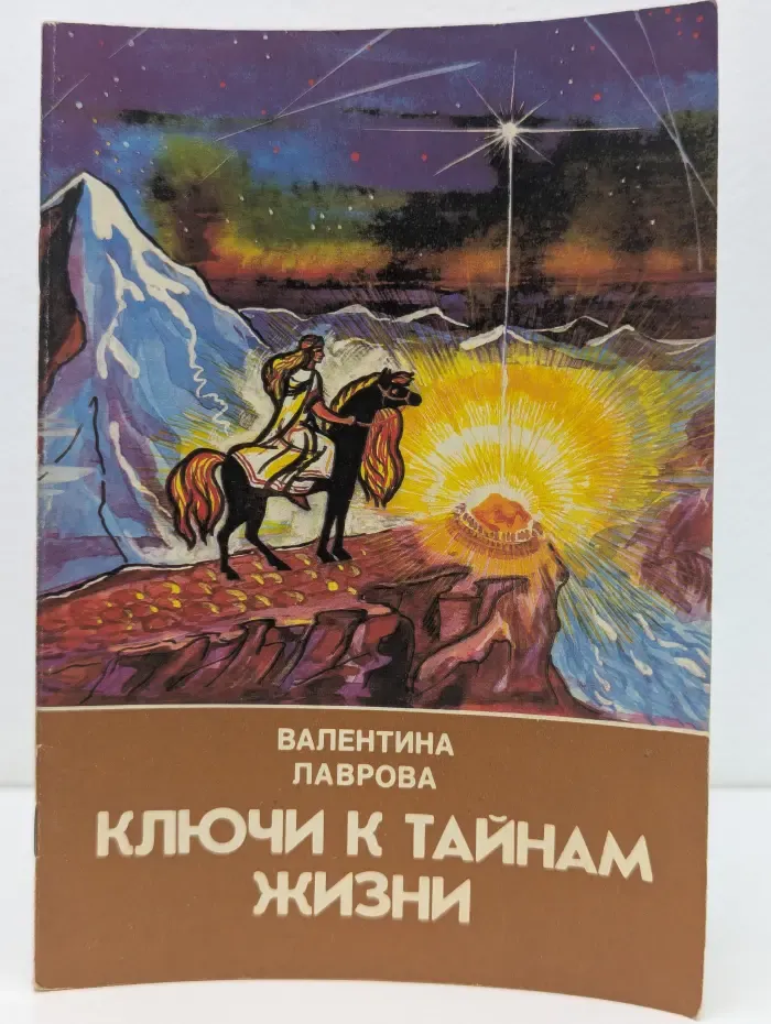 Ключи к тайнам жизни. Потусторонний мир. Часть 1