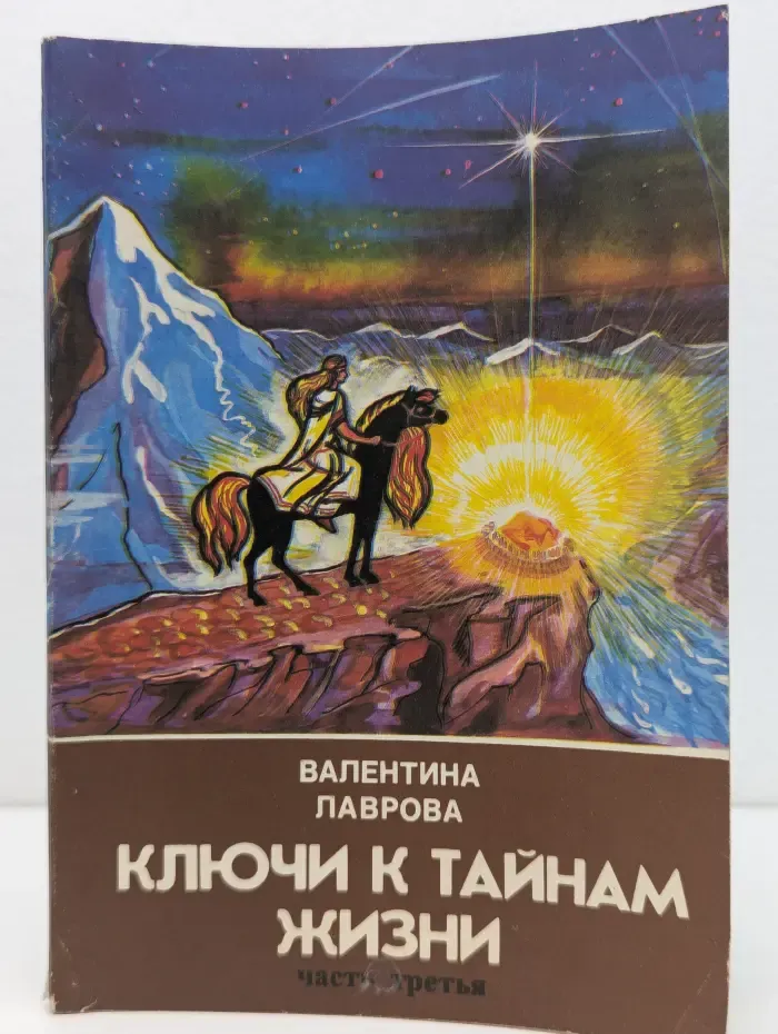 Ключи к тайнам жизни. Часть 3