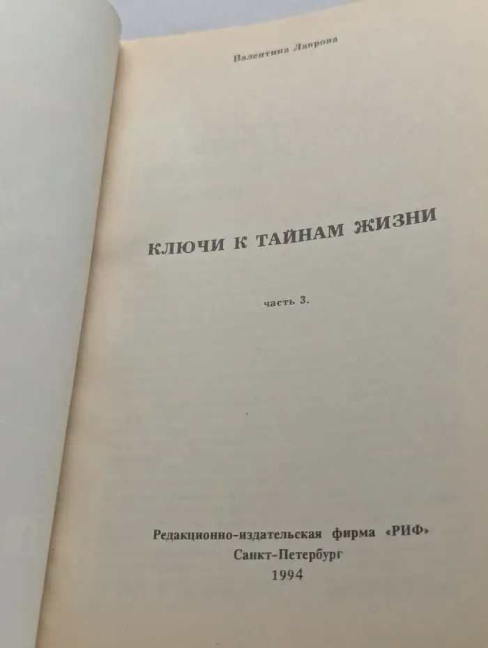 Ключи к тайнам жизни. Часть 3